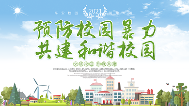 绿色校园共建和谐校园展板设计