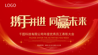 红色大气企业年会舞台企业展板