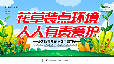爱护花草提示牌