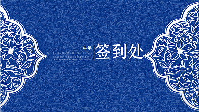 2018新春蓝色青花瓷签到处展板