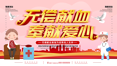 无偿献血奉献爱心展板