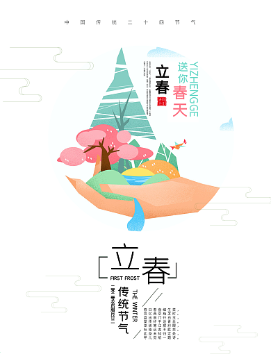 立春节气春天二十四节气之立春配图海报