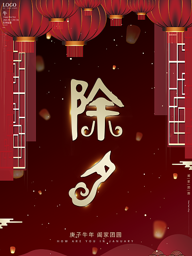 原创高端红色简约大气灯笼新年春节除夕海报