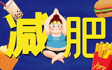 减肥运动健身创意封面