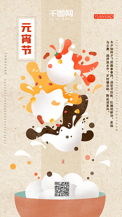 千图网原创元宵节日签清新复古汤圆手绘插画