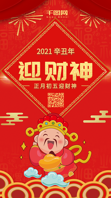 正月初五迎财神喜庆微博微信公众号海报设计