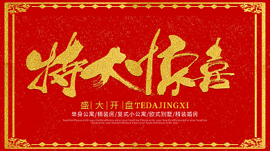 房地产红色喜庆惊喜开盘户外广告