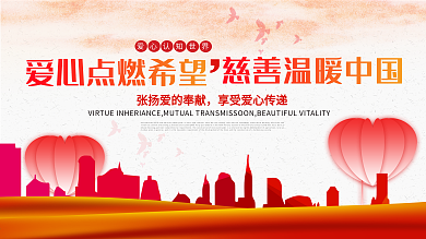 简约大气红色慈善公益海报传递爱心温暖中国
