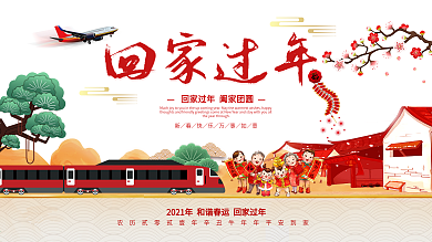 2018回家过年春运火车展板