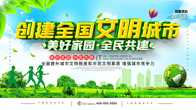 创建全国文明城市宣传展板