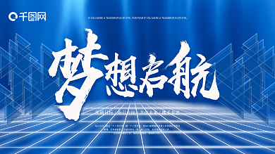 金鼎企业文化展板