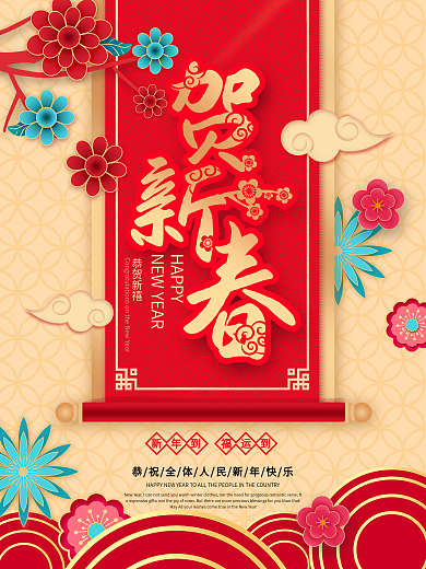 原创贺新春小区节日气氛年俗系列海报