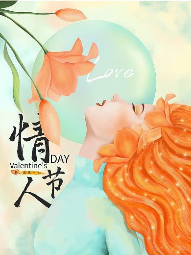 原创手绘情人节快乐唯美女性治愈平面广告