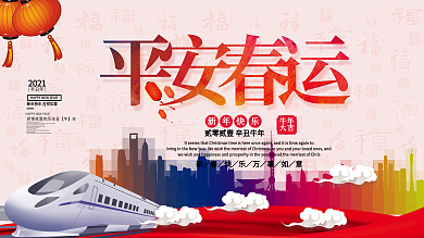2018平安春运宣传展板PSD模板
