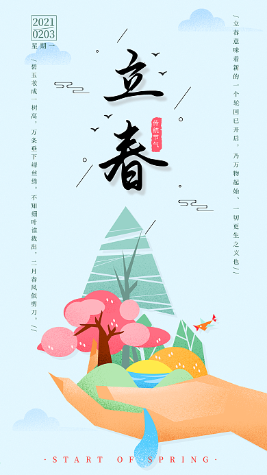 立春节气清新简约插画手机海报