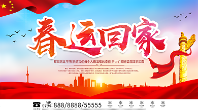 平安春运让爱回家鼠年主题展板