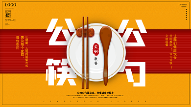 原创简约公筷公勺文明用餐公益宣传海报展板