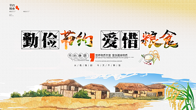 勤俭节约爱惜粮食公益展板