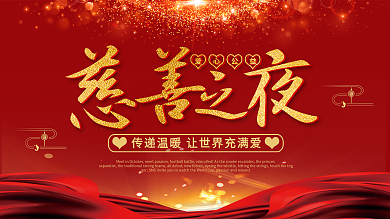 红色喜庆金字慈善之夜慈善义卖公益展板