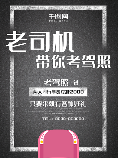 黑色质感简约驾校考试商业海报