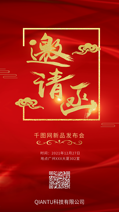 发布会邀请函红色简约手机用图