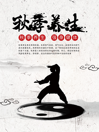 秋季养生太极健身海报