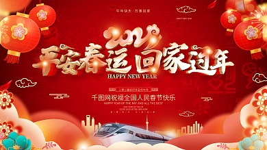 原创红色春运展板