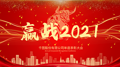 原创大气年会赢战2021年度颁奖舞台背景