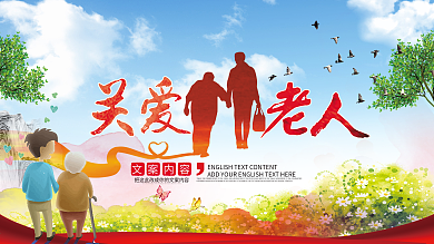 关爱老人公益展板展架宣传栏政府文化清新