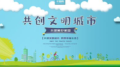 简约小清新共创文明城市公益展板