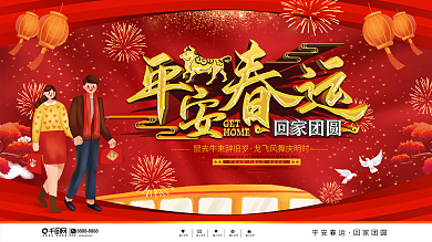 大气喜庆平安春运宣传展板