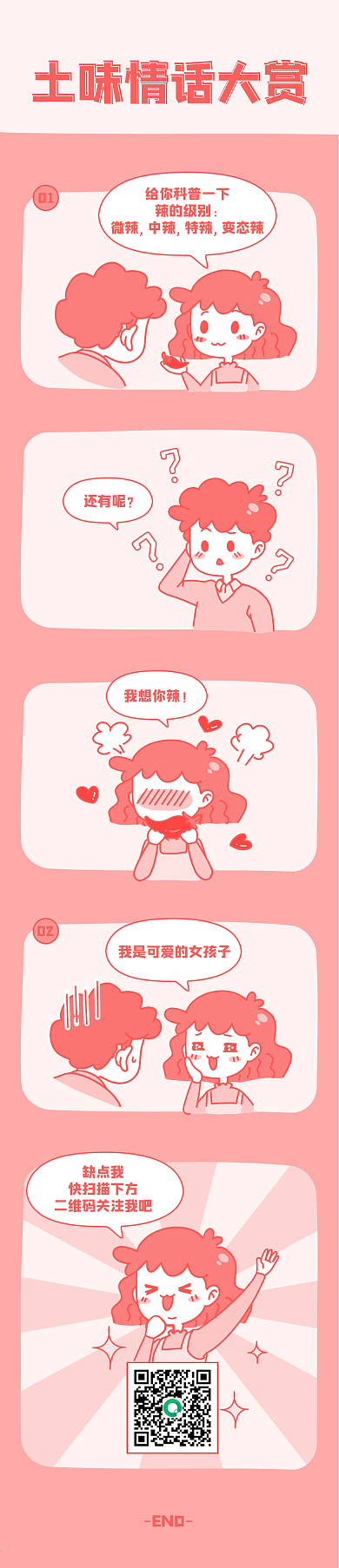 土味情话卡通人物条漫长图漫画长图