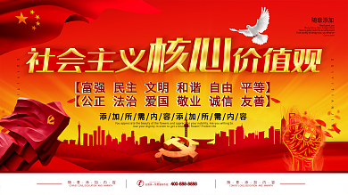 社会主义核心价值观