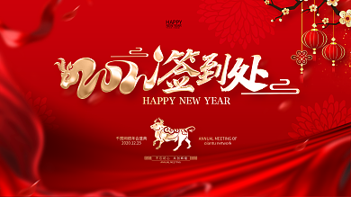 原创紫色年会签到处展板