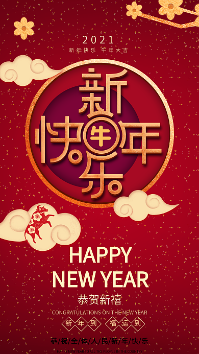 原创红色喜庆2020新年快乐手机海报