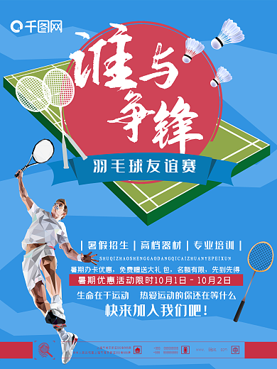 简约大气羽毛球俱乐部推广海报