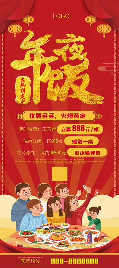 喜庆年夜饭火热预订优惠宣传展架