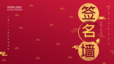 红色系中国风年会签名墙展板