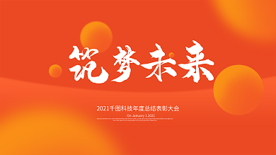 2018新春橘红色简约筑梦未来背景板