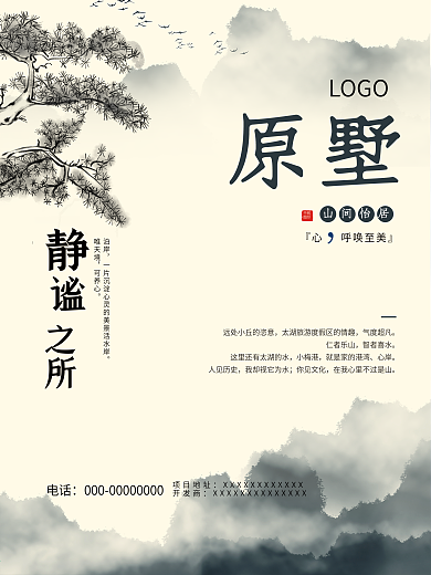 水墨风中国风山间别墅地产海报