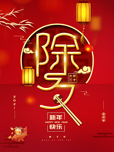 原创春节大年三十除夕新年节日海报