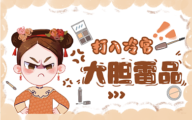 雷品吐槽美妆产品横版视频封面