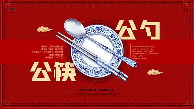 原创喜庆公筷公勺文明用餐公益海报展板