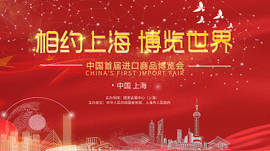 红色中国进口博览会宣传展板上海进博会