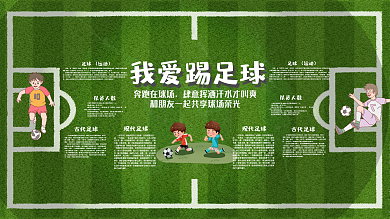 绿荫球场卡通体育足球小报