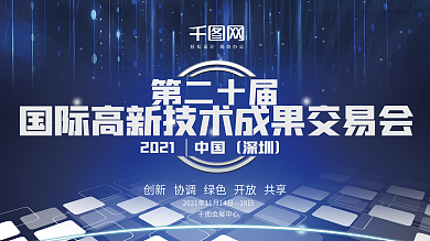 蓝色科技感风高新技术创新展会论坛企业展板
