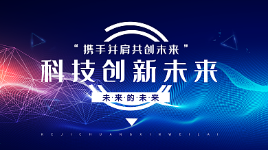科技会议背景展板