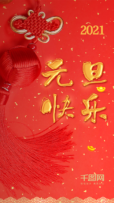 元旦快乐元旦节中国结红色喜庆海报元旦海报