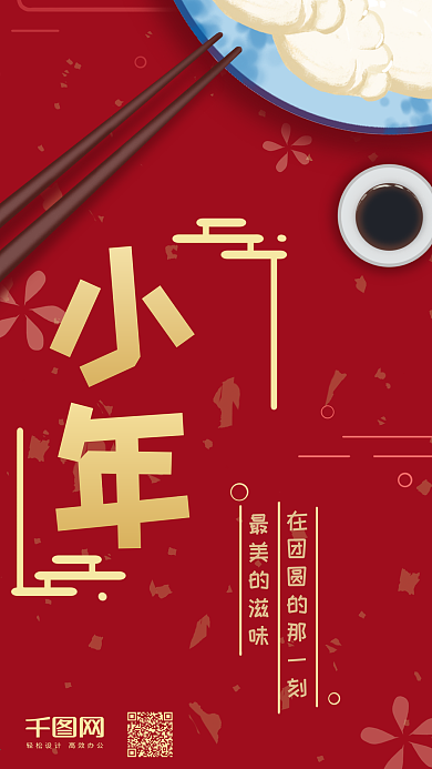 小年夜中国传统节日手机海报壁纸公众号配图
