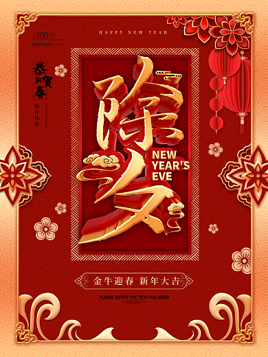原创红色除夕新春海报